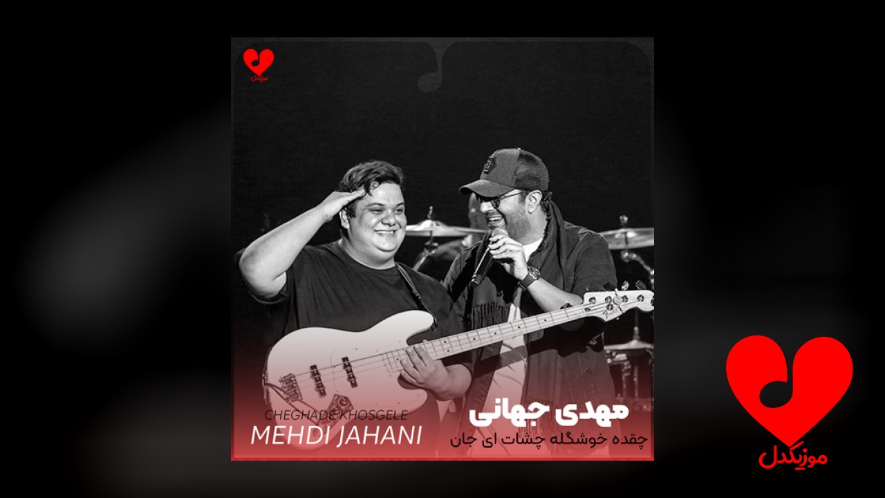 چقده خوشگله چشات ای جان