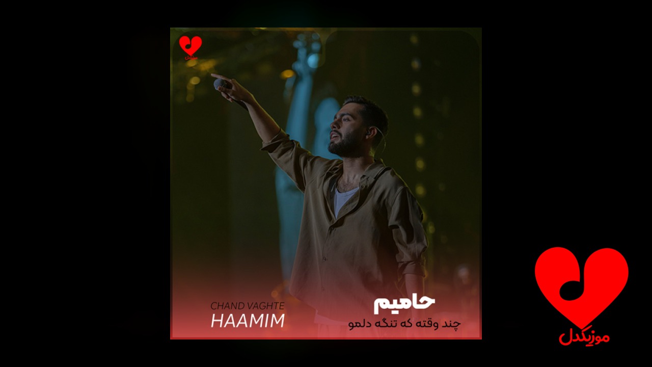 چند وقته که تنگه دلمو