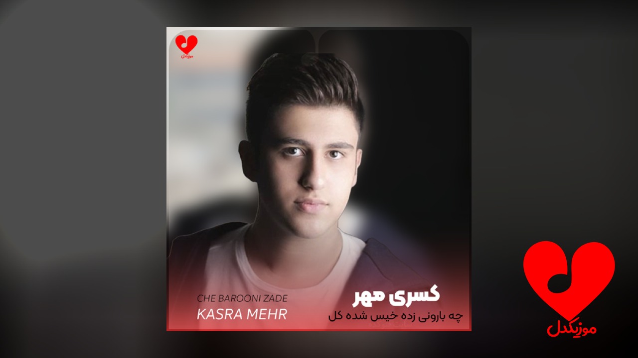 چه بارونی زده خیس
