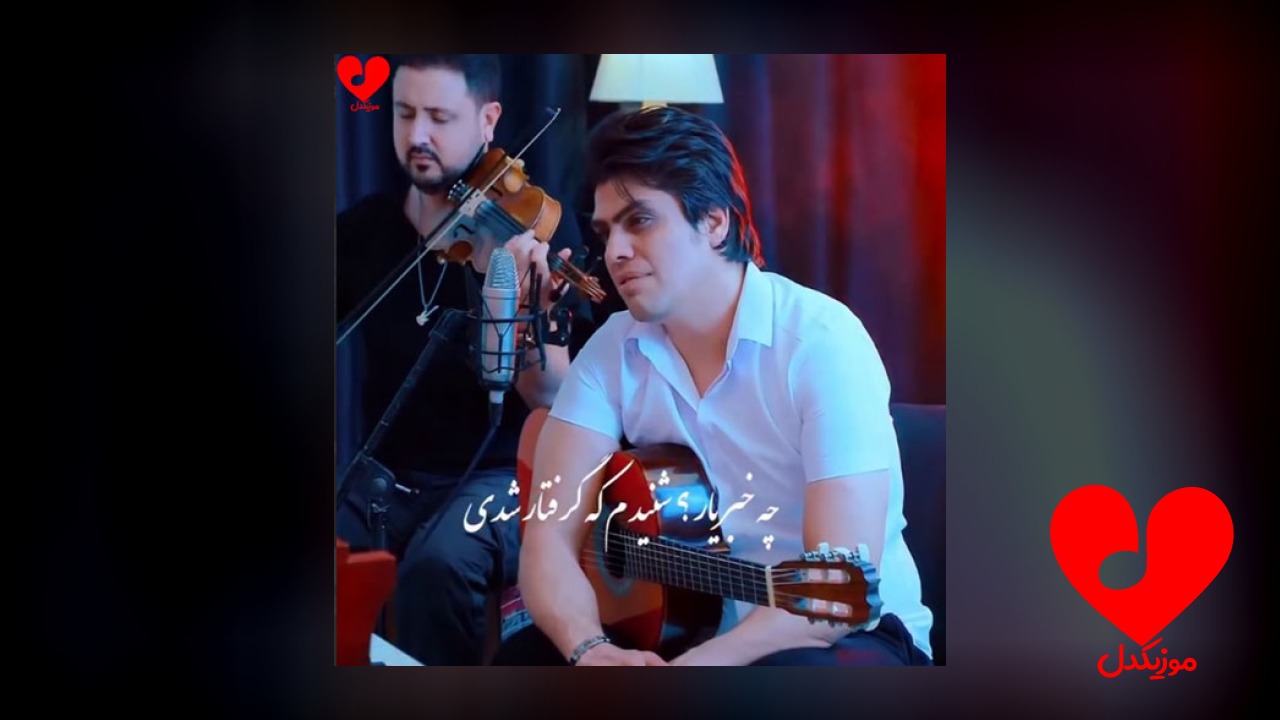 چه خبر یار شنیدم