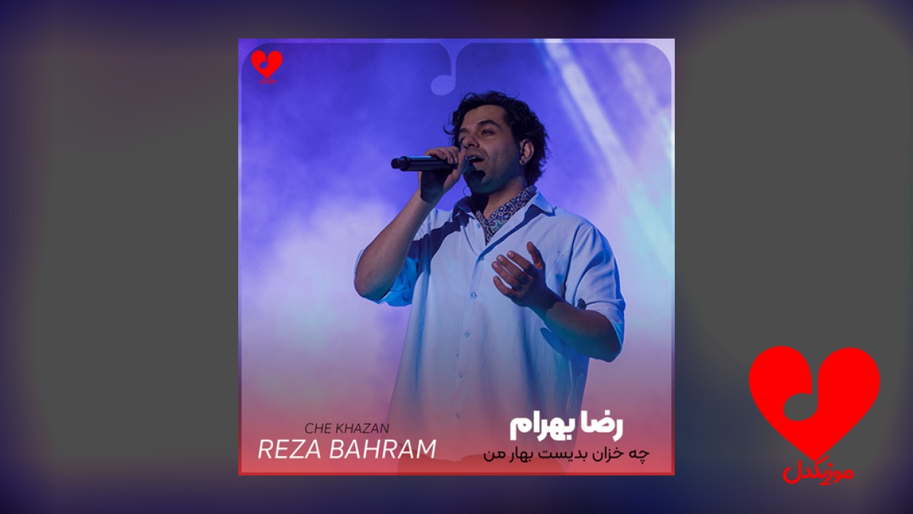 چه خزان بدیست بهار من