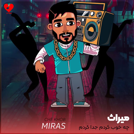 چه خوب کردم جدا