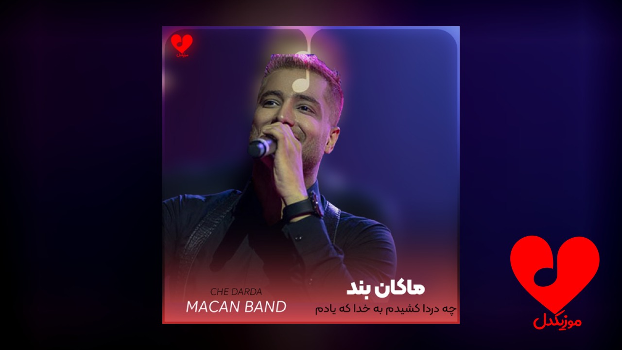 چه دردا کشیدم به