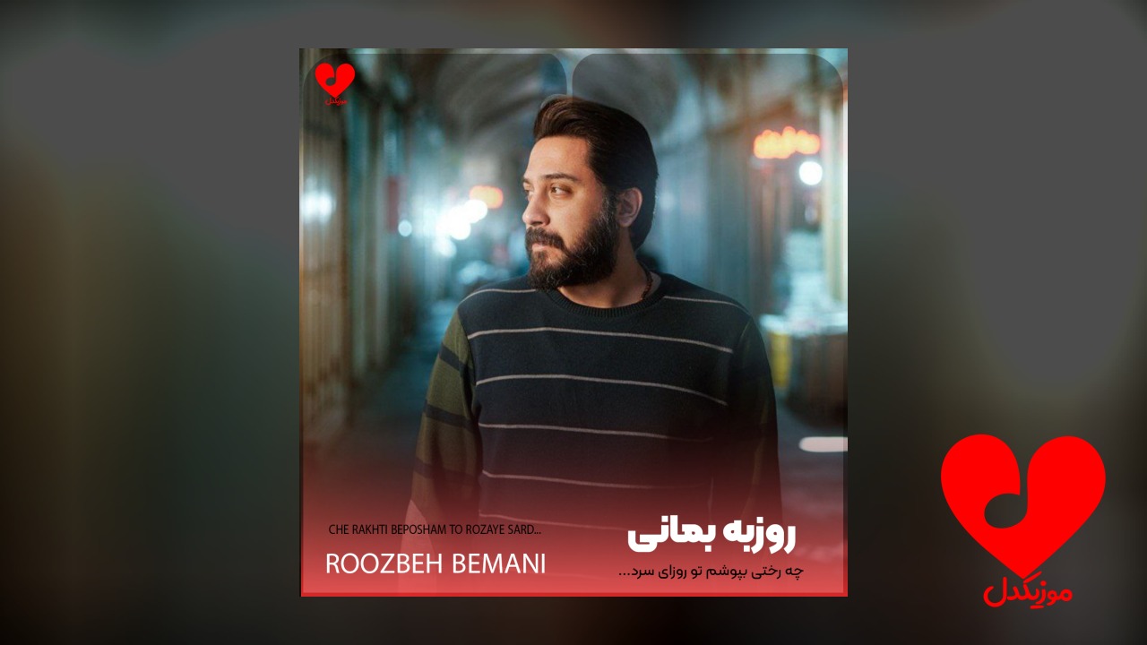 چه رختی بپوشم تو
