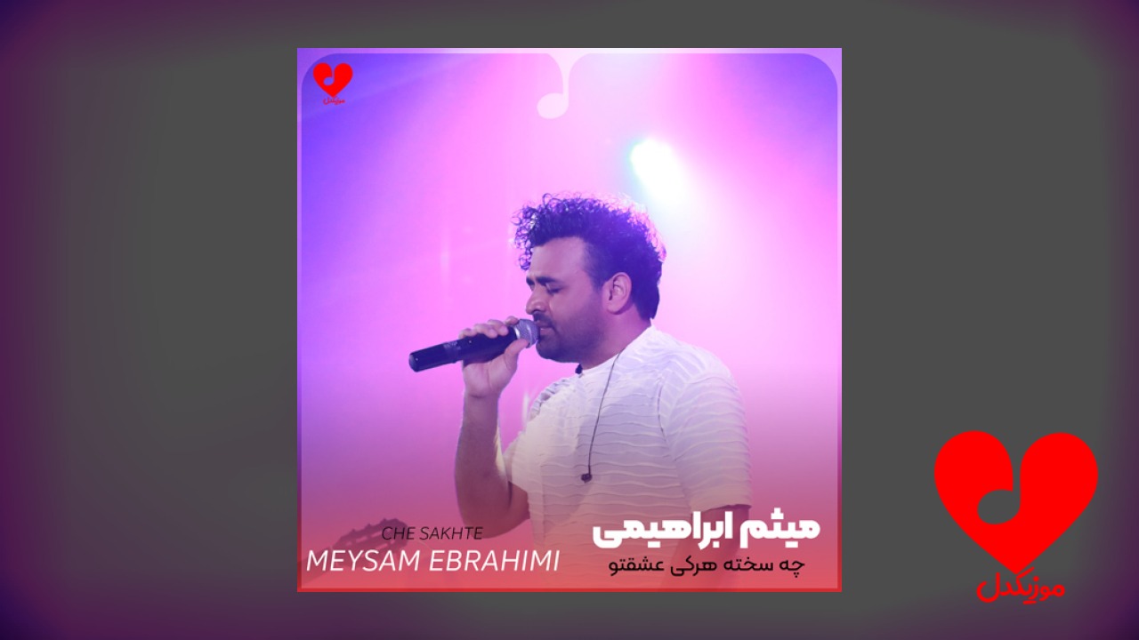 چه سخته هرکی عشقتو