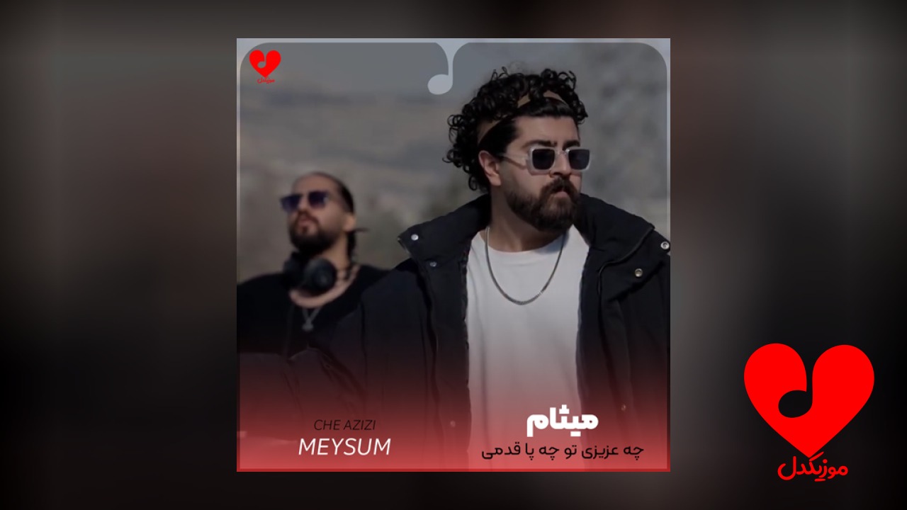 چه عزیزی تو چه