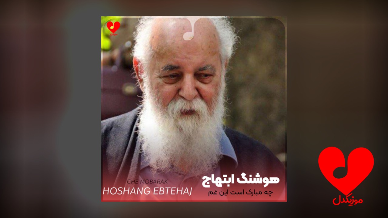 چه مبارک است این