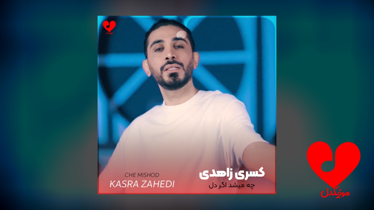چه میشد اگر دل
