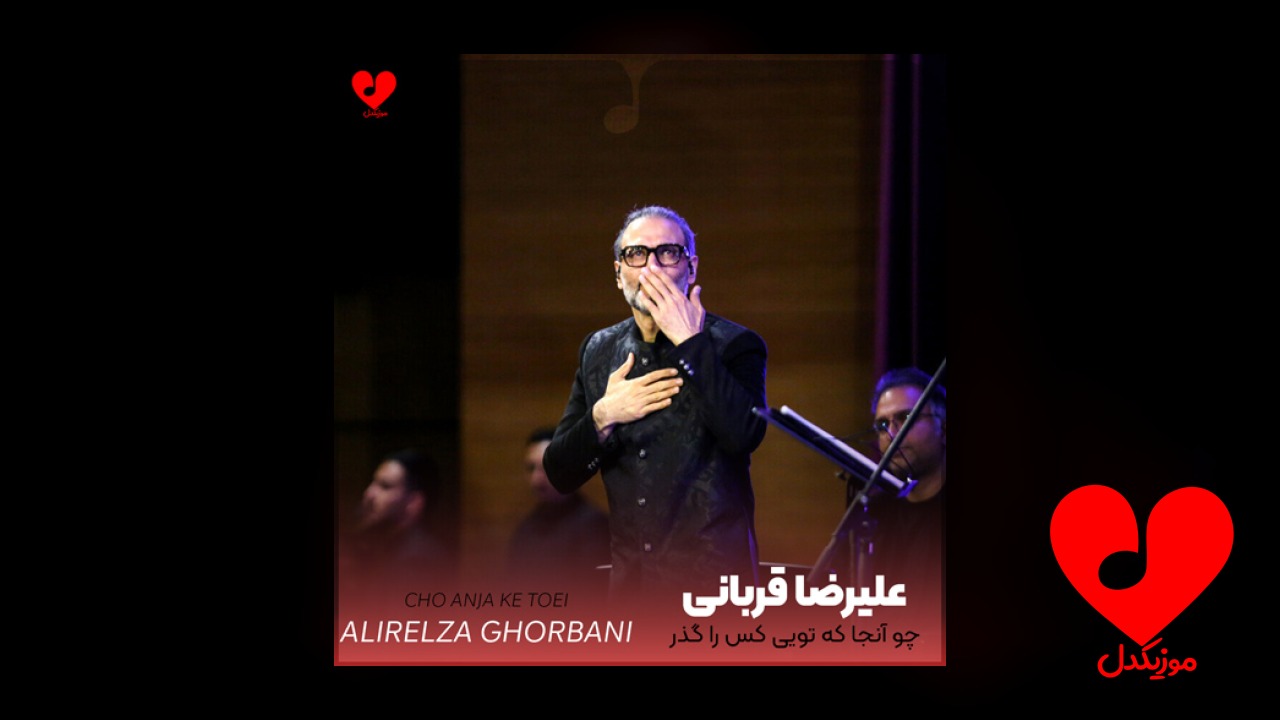 چو آنجا که تویی