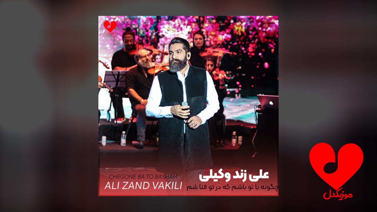 چگونه با تو باشم