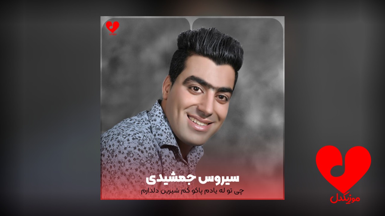 چی تو له یادم