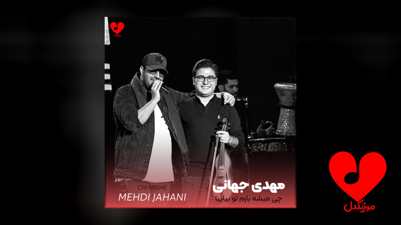 چی میشه بازم تو