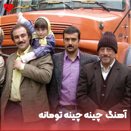 چینه چینه تومانه رودخانه