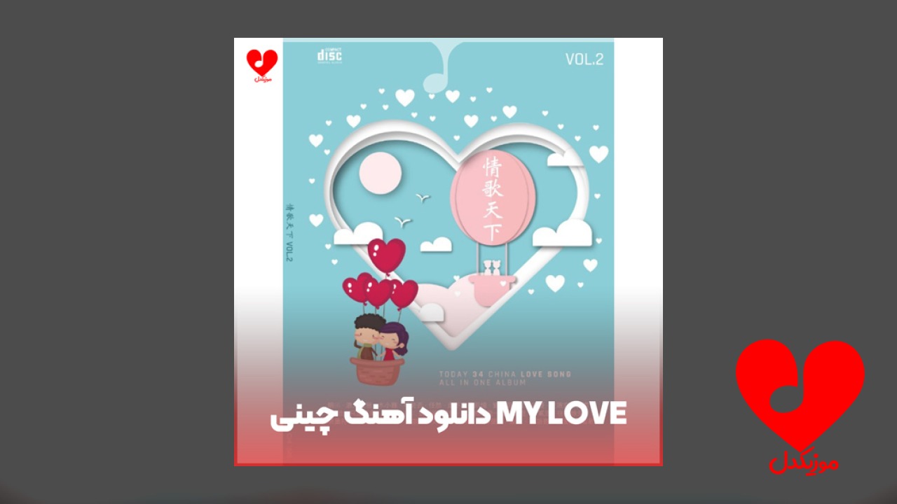 چینی my love