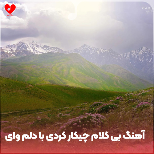 چیکار کردی با دلم وای