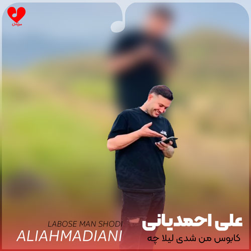 کابوس من شدی لیلا چه سختمه