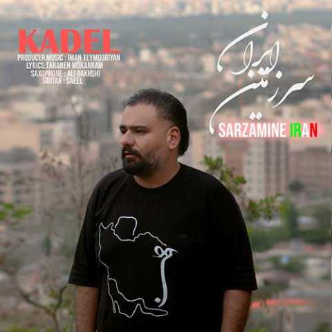 کادل سرزمین ایران