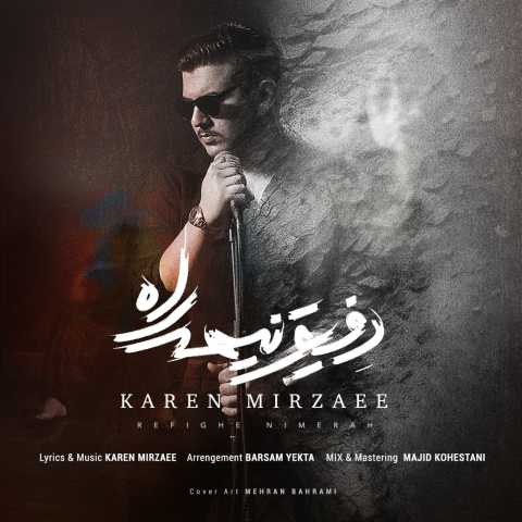کارن میرزایی رفیق نیمه راه