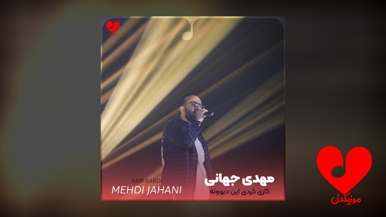 کاری کردی این دیوونه