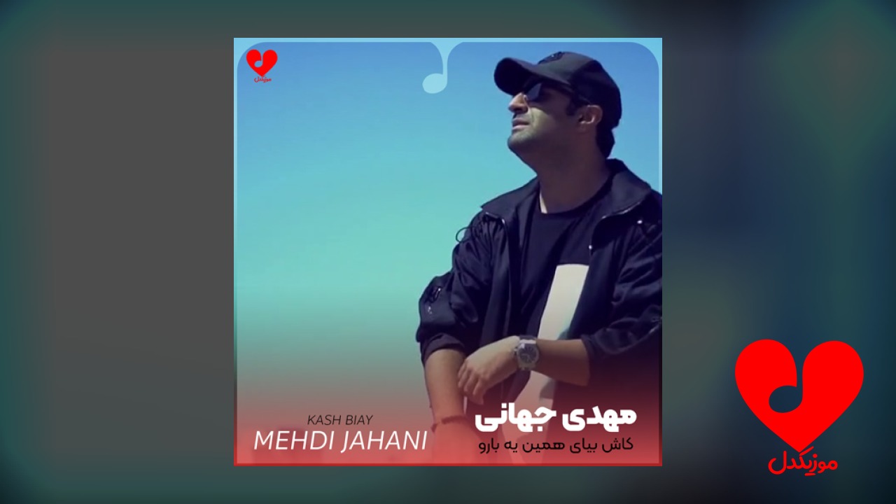 کاش بیای همین یه