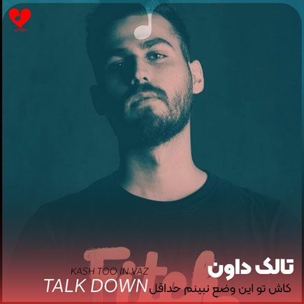کاش تو این وضع