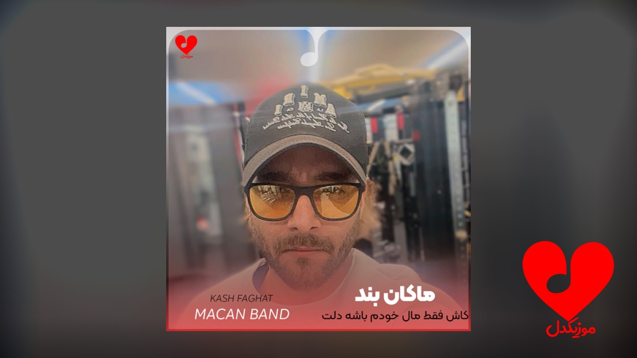کاش فقط مال خودم باشه دلت