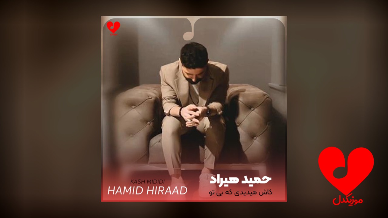 کاش میدیدی که بی
