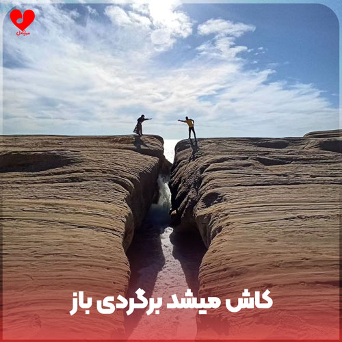کاش میشد برگردی باز