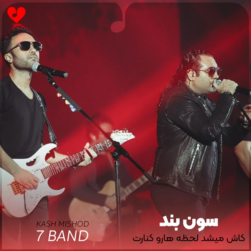 کاش میشد لحظه هارو