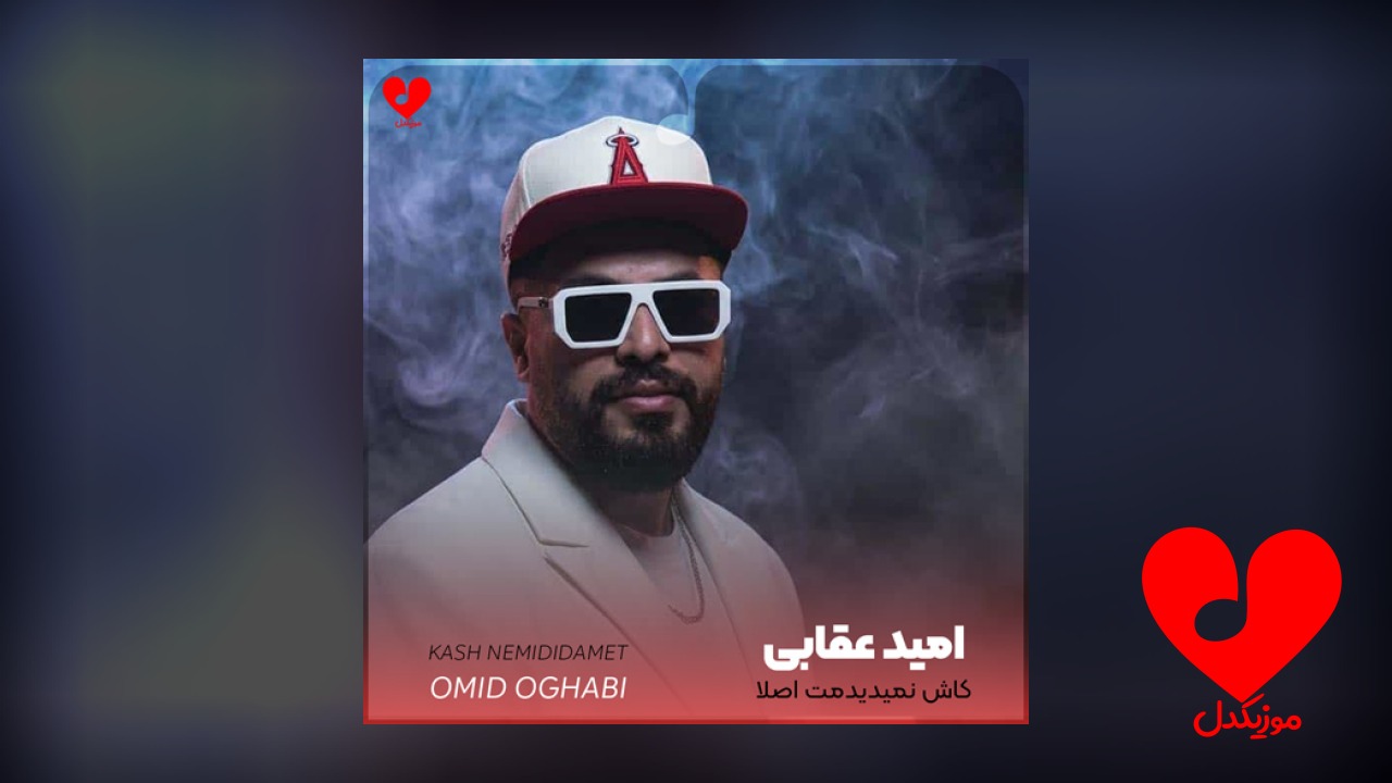 کاش نمیدیدمت اصلا کاش دل نمیبستم