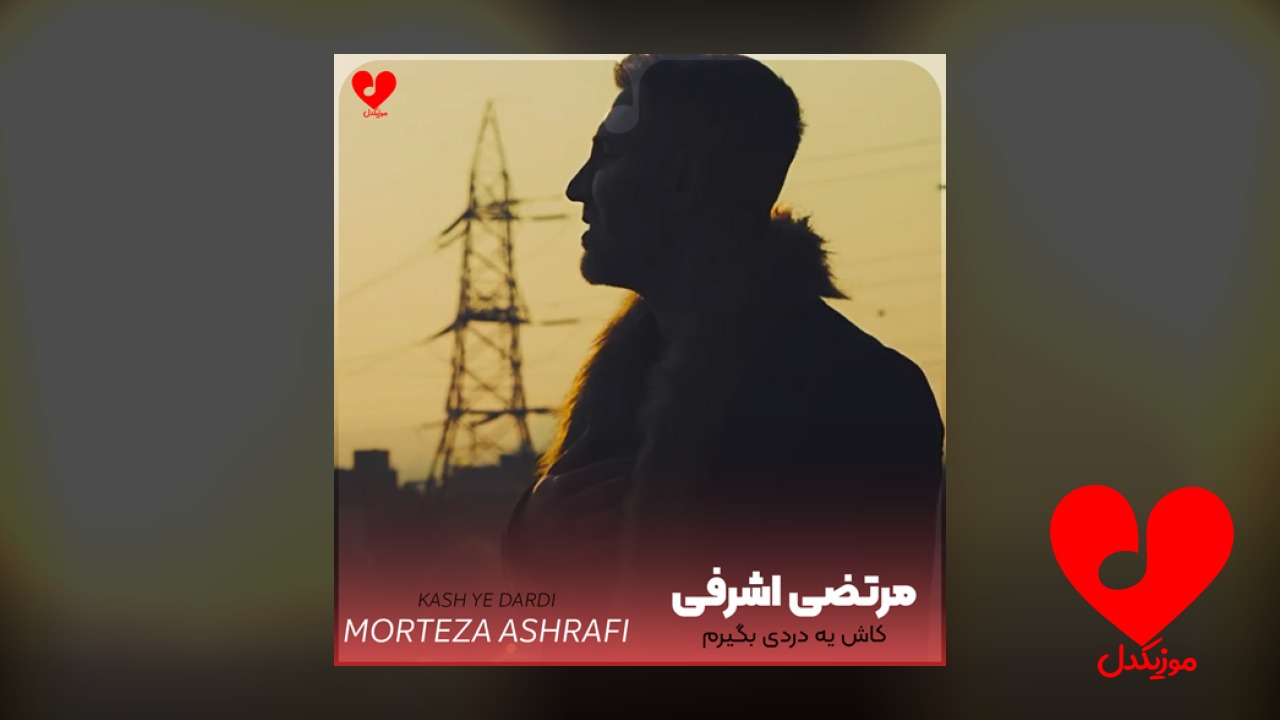 کاش یه دردی بگیرم