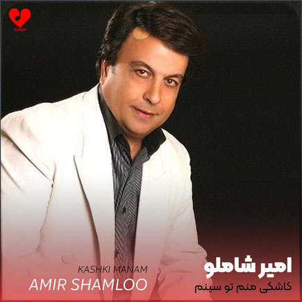 کاشکی منم تو سینه