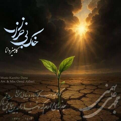 کامبیز دانا خاک بی خزان