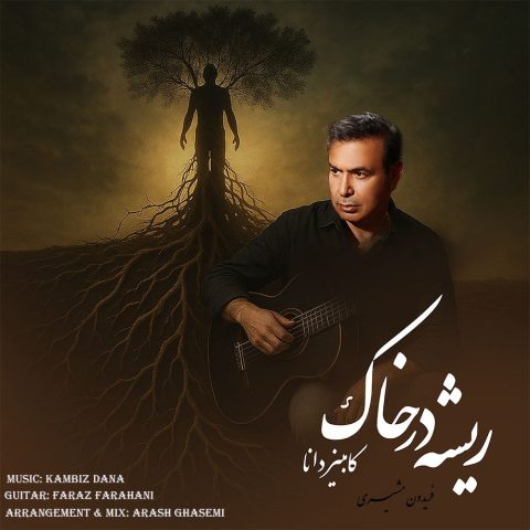 کامبیز دانا ریشه در خاک