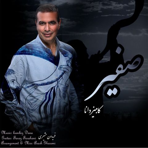 کامبیز دانا صفیر