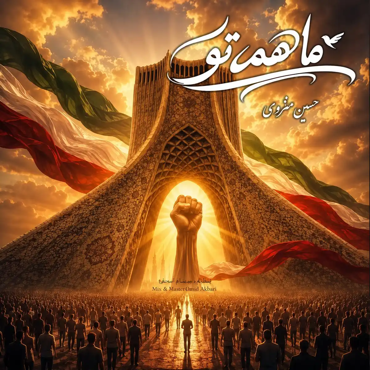 کامبیز دانا ما همه تو