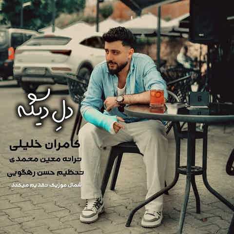 کامران خلیلی دله دیگه تنگ بونه