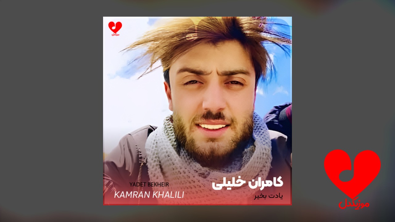 کامران خلیلی یادت بخیر
