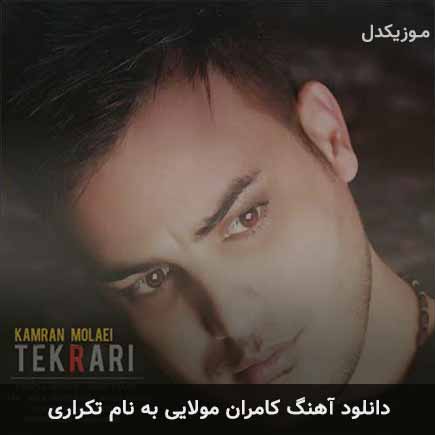 کامران مولایی تکراری