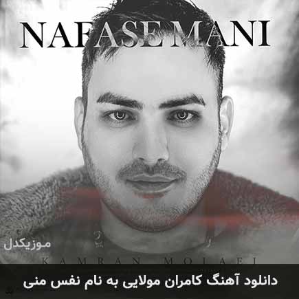 کامران مولایی نفس منی