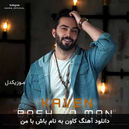 کاون باش با من