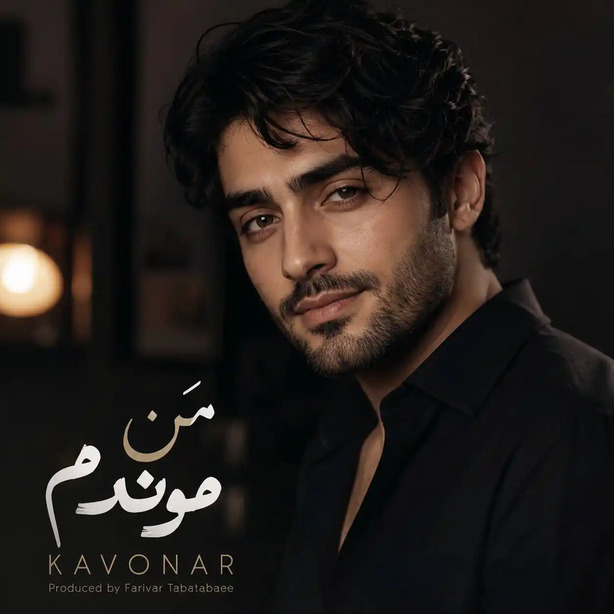 کاونار من موندم