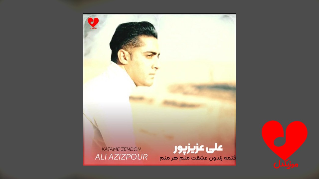 کتمه زندون عشقت منم هر منم