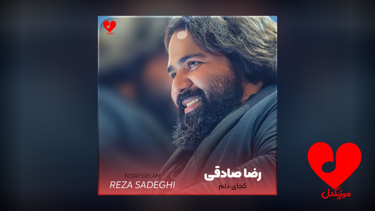 کجای دلم بذارمت دلم آتیشه