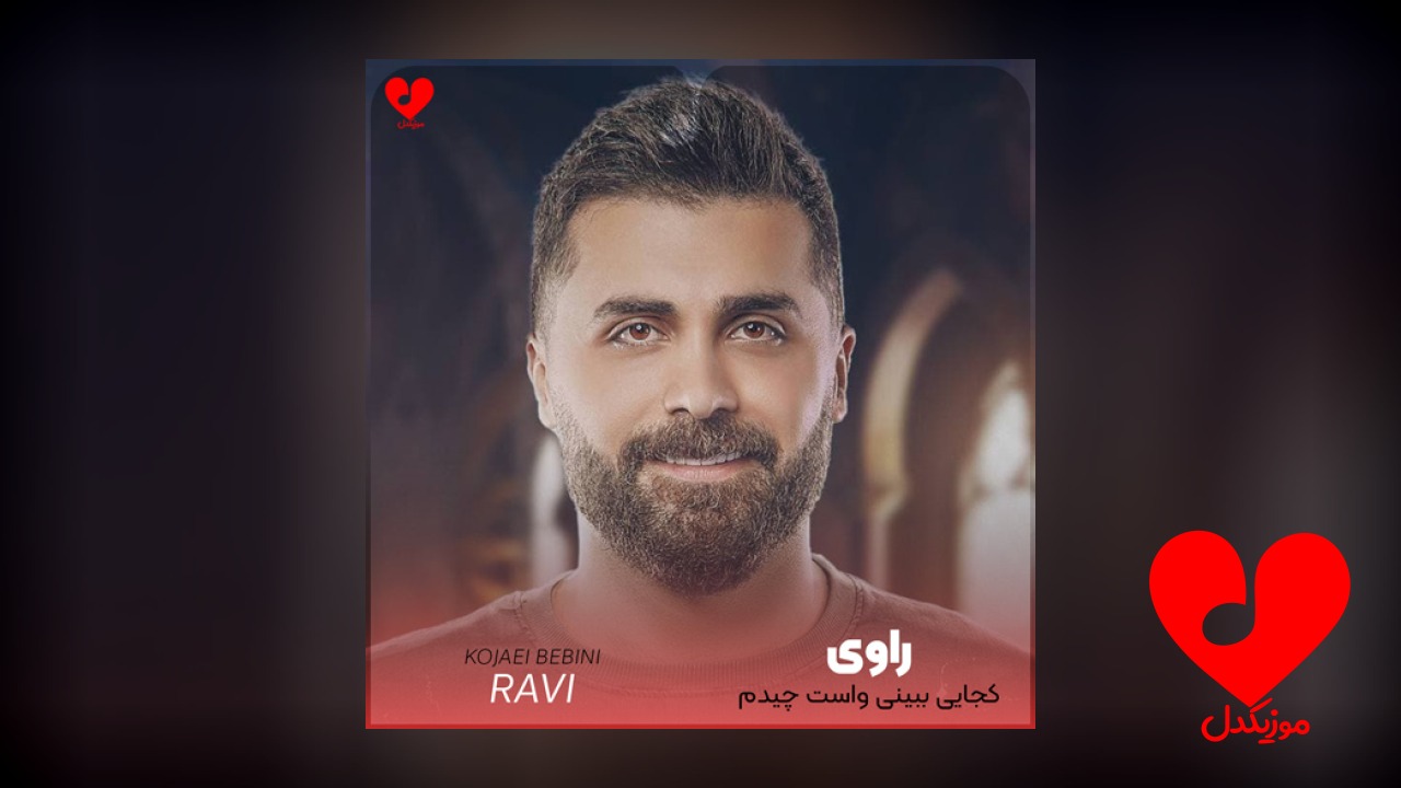 کجایی ببینی واست چیدم