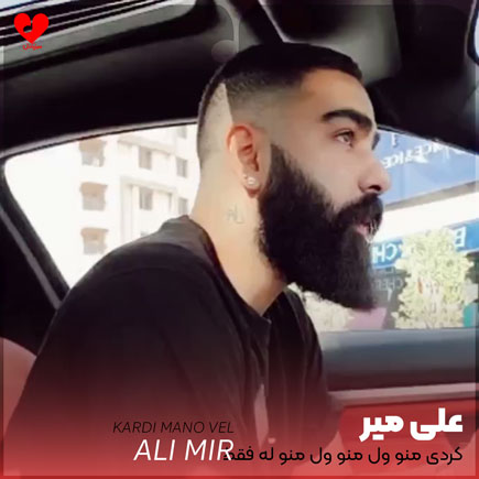 کردی منو ول منو