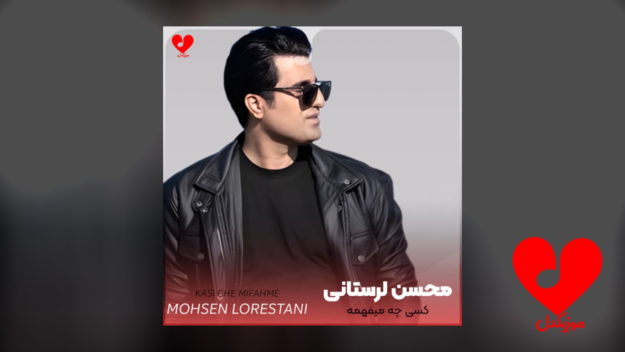 کسی چه میفهمه همه