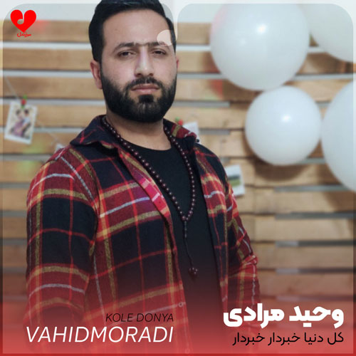 کل دنیا خبردار خبردار