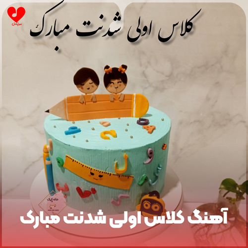 کلاس اولی شدنت مبارک