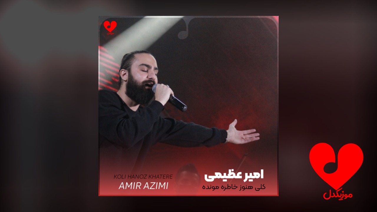 کلی هنوز خاطره مونده